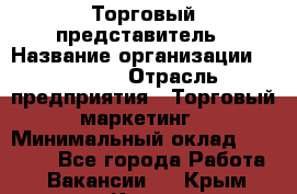 Торговый представитель › Название организации ­ Roossa › Отрасль предприятия ­ Торговый маркетинг › Минимальный оклад ­ 41 600 - Все города Работа » Вакансии   . Крым,Керчь